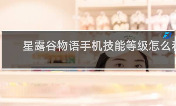 星露谷物语手机技能等级怎么看