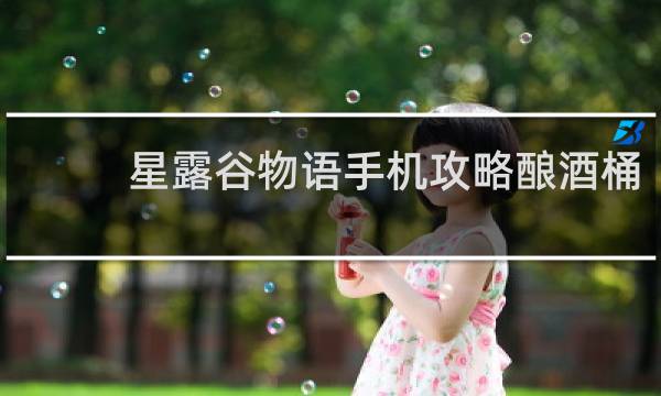 星露谷物语手机攻略酿酒桶