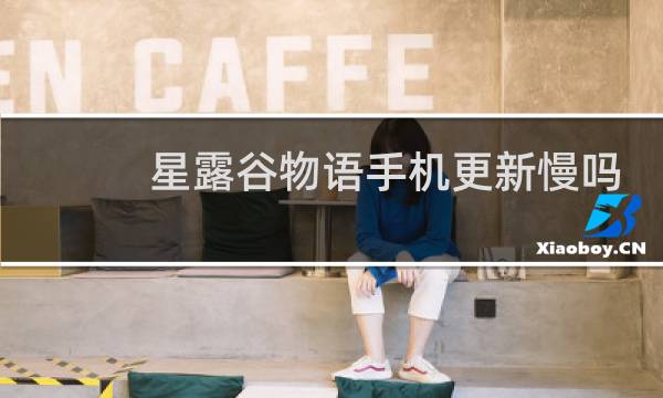 星露谷物语手机更新慢吗
