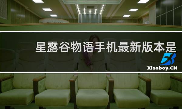 星露谷物语手机最新版本是