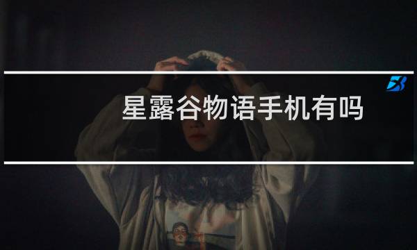 星露谷物语手机有吗