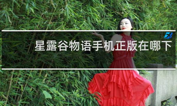 星露谷物语手机正版在哪下