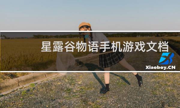 星露谷物语手机游戏文档