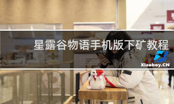 星露谷物语手机版下矿教程