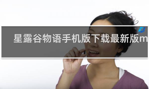 星露谷物语手机版下载最新版mod
