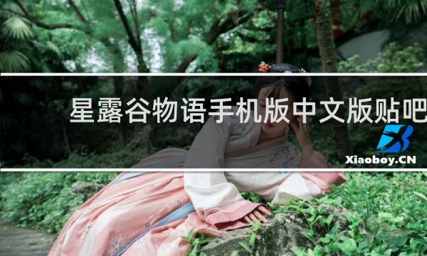 星露谷物语手机版中文版贴吧
