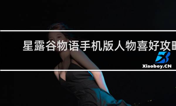 星露谷物语手机版人物喜好攻略