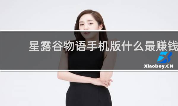 星露谷物语手机版什么最赚钱