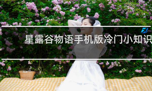 星露谷物语手机版冷门小知识