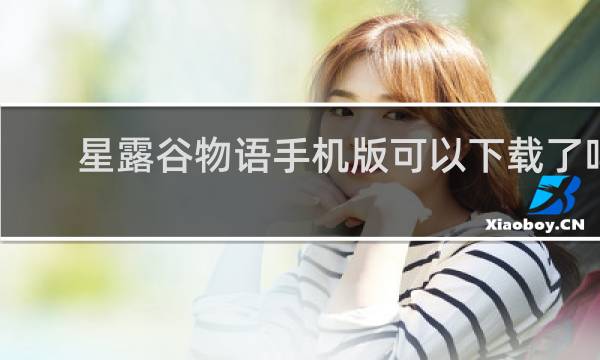 星露谷物语手机版可以下载了吗