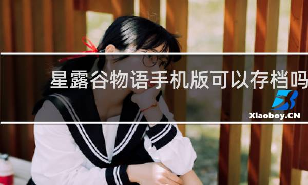 星露谷物语手机版可以存档吗