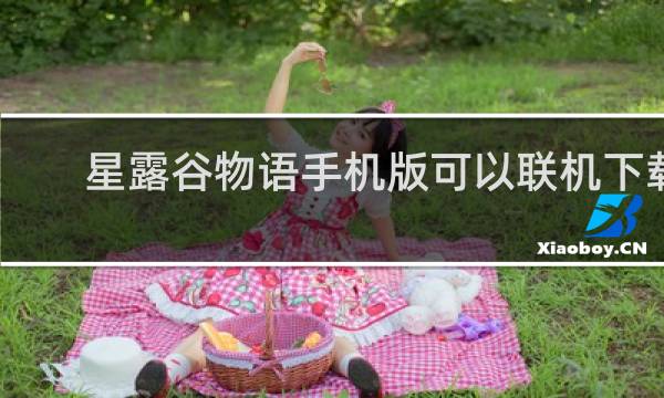 星露谷物语手机版可以联机下载