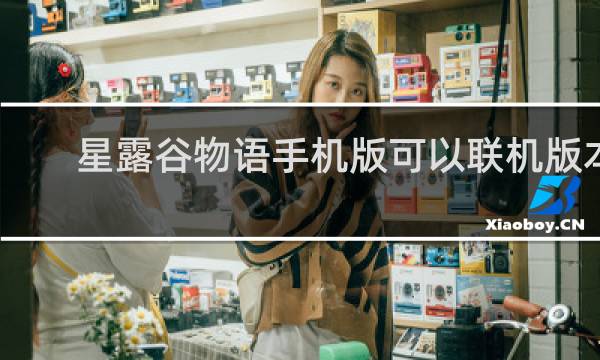 星露谷物语手机版可以联机版本