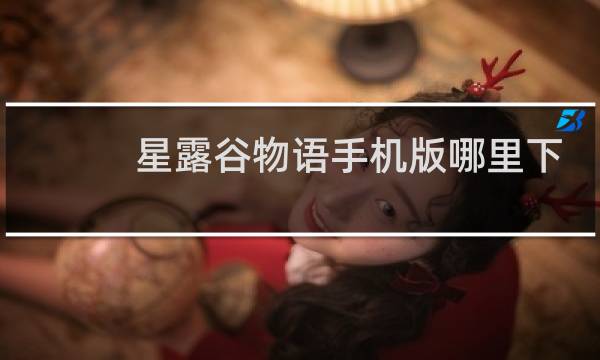 星露谷物语手机版哪里下