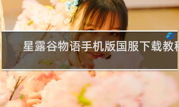 星露谷物语手机版国服下载教程