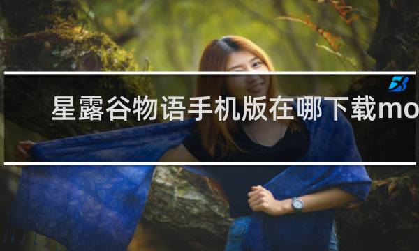 星露谷物语手机版在哪下载mod