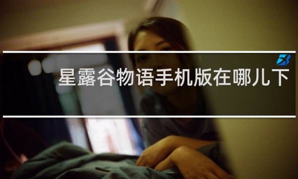 星露谷物语手机版在哪儿下
