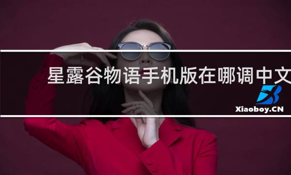 星露谷物语手机版在哪调中文