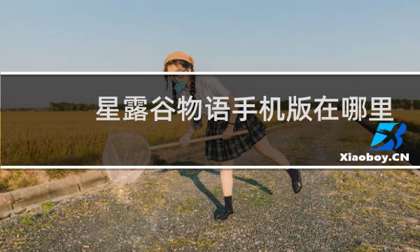 星露谷物语手机版在哪里