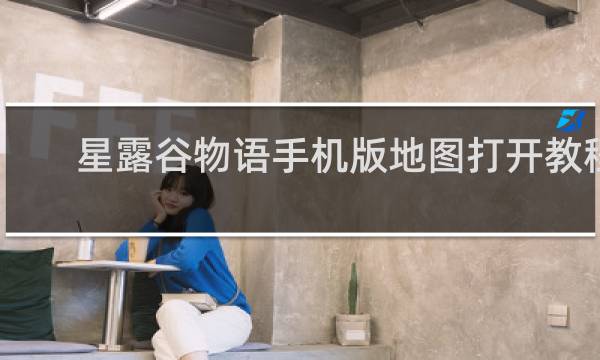 星露谷物语手机版地图打开教程