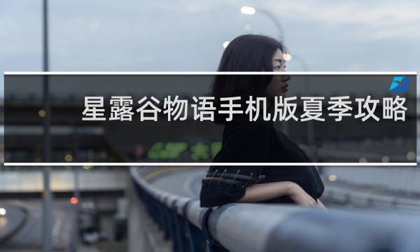星露谷物语手机版夏季攻略
