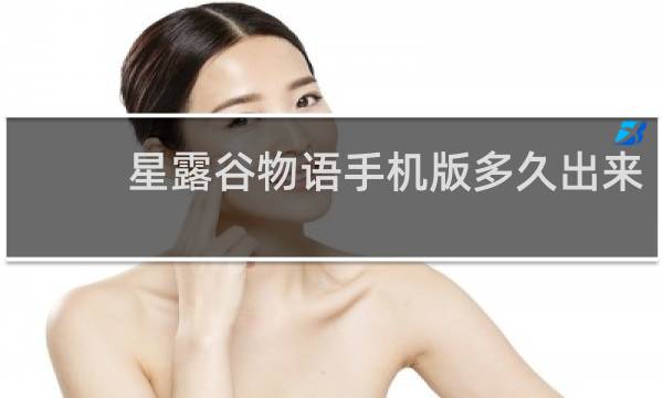 星露谷物语手机版多久出来