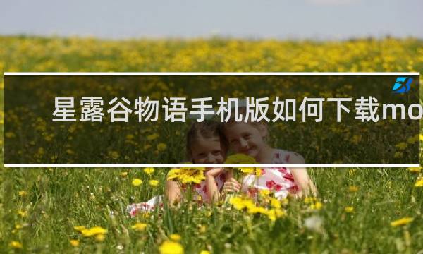 星露谷物语手机版如何下载mod