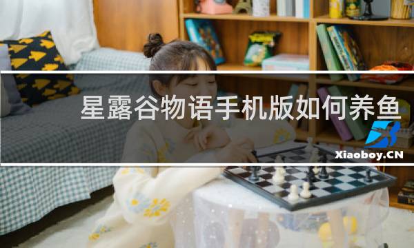 星露谷物语手机版如何养鱼