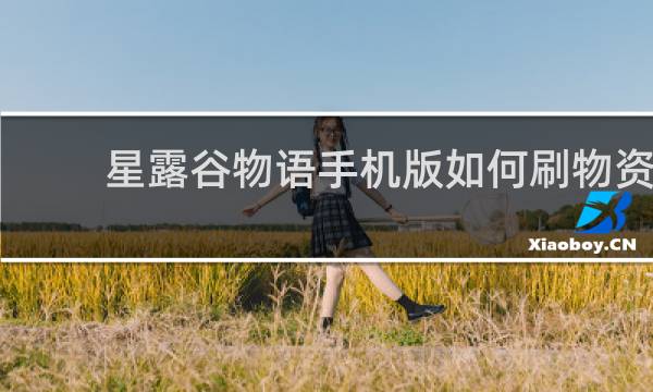 星露谷物语手机版如何刷物资