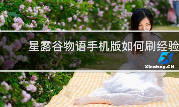 星露谷物语手机版如何刷经验