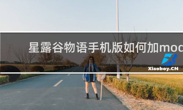 星露谷物语手机版如何加mod