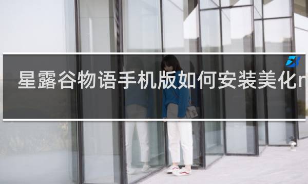 星露谷物语手机版如何安装美化mod