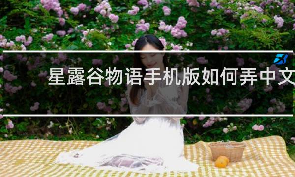 星露谷物语手机版如何弄中文