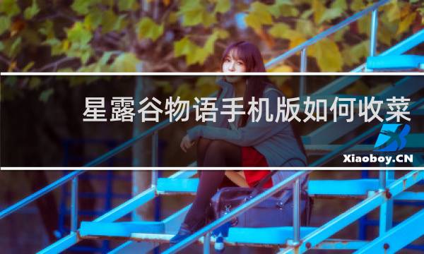 星露谷物语手机版如何收菜