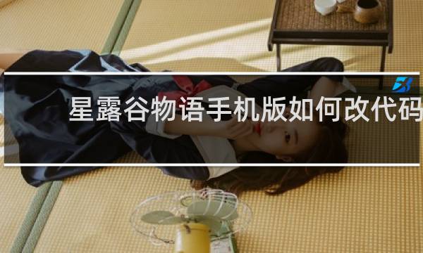 星露谷物语手机版如何改代码