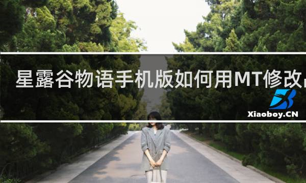 星露谷物语手机版如何用MT修改品质
