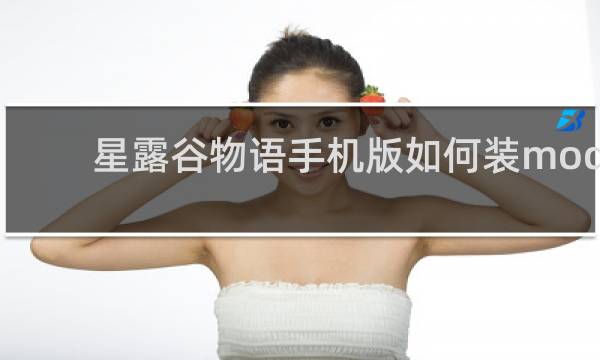 星露谷物语手机版如何装mod