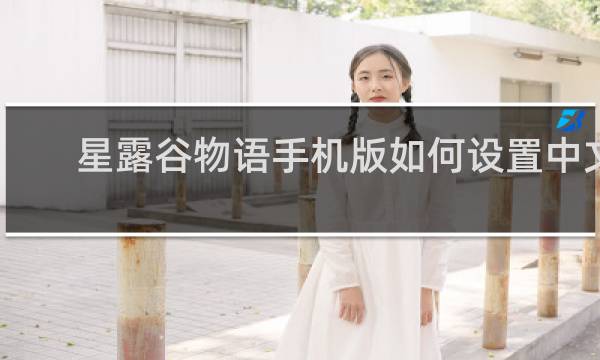 星露谷物语手机版如何设置中文