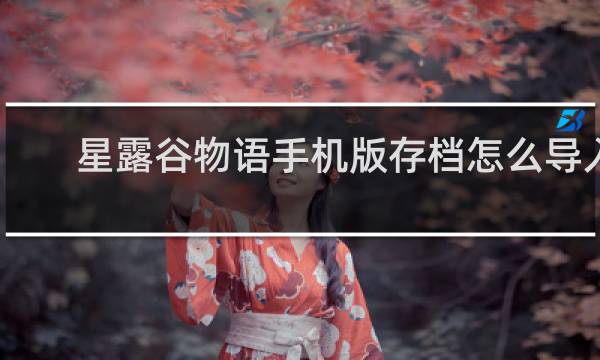 星露谷物语手机版存档怎么导入
