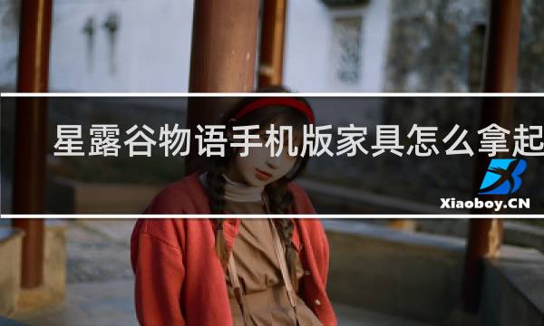 星露谷物语手机版家具怎么拿起来