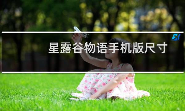 星露谷物语手机版尺寸