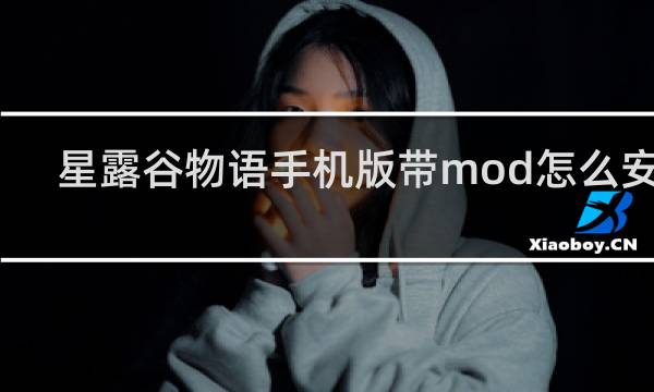 星露谷物语手机版带mod怎么安装