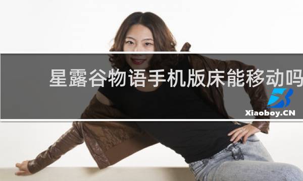 星露谷物语手机版床能移动吗