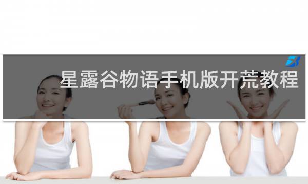 星露谷物语手机版开荒教程