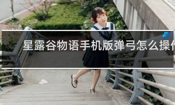 星露谷物语手机版弹弓怎么操作