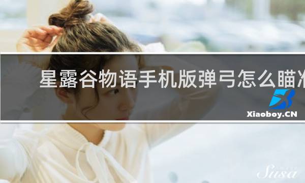 星露谷物语手机版弹弓怎么瞄准