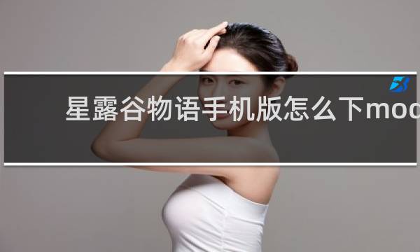 星露谷物语手机版怎么下mod