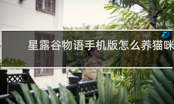 星露谷物语手机版怎么养猫咪