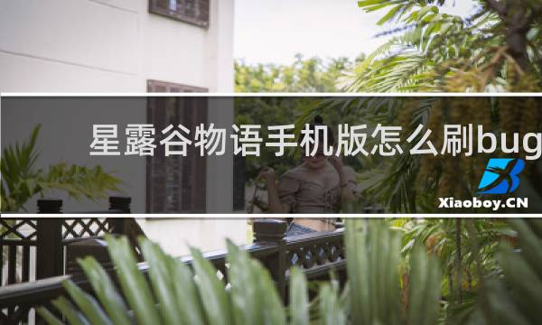 星露谷物语手机版怎么刷bug