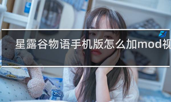 星露谷物语手机版怎么加mod视频